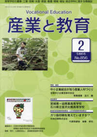 産業と教育 〈令和６年２月号（Ｎｏ．８５６）〉 - 高等学校の農業・工業・商業・水産・家庭・看護・情報