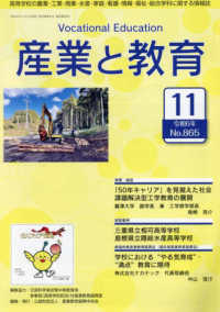 産業と教育 〈令和６年１１月号（Ｎｏ．８６５〉 - 高等学校の農業・工業・商業・水産・家庭・看護・情報