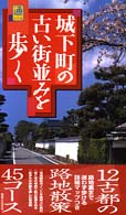 城下町の古い街並みを歩く 通の行く旅