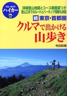 ブルーガイドハイカー<br> 続　東京・首都圏クルマで出かける山歩き