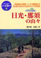 日光・那須の山々 - ベスト山歩き ブルーガイドハイカー