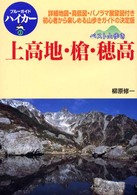 上高地・槍・穂高 - ベスト山歩き ブルーガイドハイカー