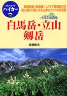 白馬岳・立山・剱岳 - ベスト山歩き ブルーガイドハイカー