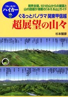 ブルーガイドハイカー<br> 超展望の山々―ぐるっとパノラマ関東甲信越