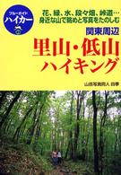 ブルーガイドハイカー<br> 関東周辺　里山・低山ハイキング