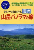ブルーガイドハイカー<br> クルマで出かける信州　山岳パノラマの旅