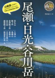 ブルーガイド<br> 尾瀬・日光・谷川岳