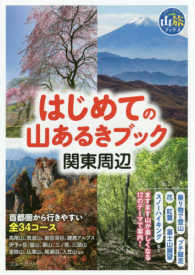 はじめての山あるきブック - 関東周辺 ブルーガイド　山旅ブックス