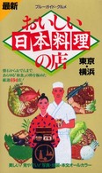 おいしい日本料理の店 〈東京・横浜〉 - 最新 ブルーガイド・グルメ （第３改訂版）