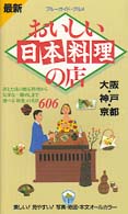 ブルーガイド・グルメ<br> 最新　おいしい日本料理の店―大阪・神戸・京都 （第１改訂版）