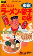 おいしいラーメン・餃子の店 〈東京〉 - 最新 ブルーガイド・グルメ （第１改訂版）