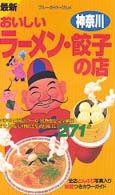 おいしいラーメン・餃子の店 〈神奈川〉 - 最新 ブルーガイド・グルメ