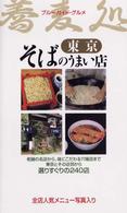 ブルーガイド・グルメ<br> そばのうまい店　東京 （第１改訂版）
