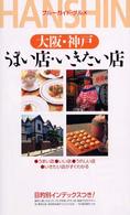ブルーガイド・グルメ<br> 大阪・神戸　うまい店・いきたい店