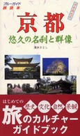 京都 - 悠久の名刹と群像 ブルーガイド旅読本