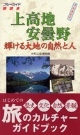 上高地安曇野・輝ける大地の自然と人 ブルーガイド旅読本