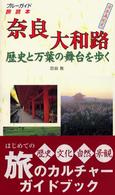 奈良大和路歴史と万葉の舞台を歩く ブルーガイド旅読本