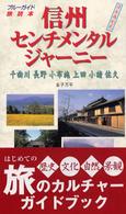 ブルーガイド旅読本<br> 信州センチメンタルジャーニー