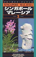 シンガポール・マレーシア ブルーガイド・パシフィカ （第７改訂版）