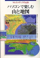 パソコンで楽しむ山と地図―マルチメディアの山旅