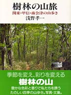 樹林の山旅 - 関東・甲信・南会津の山歩き