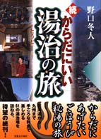 からだにいい湯治の旅 〈続〉