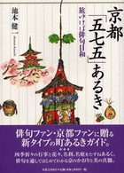 京都「五七五」あるき―旅ゆけば俳句日和