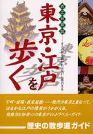 東京・江戸を歩く - お江戸探訪