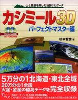 カシミール３Ｄ　パーフェクトマスター編―山と風景を楽しむ地図ナビゲータ