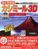 すぐできるカシミール３Ｄ図解実例集 〈１（初級編）〉 - 山と風景を楽しむ地図ナビゲータ