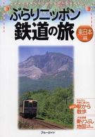 ぶらりニッポン鉄道の旅 〈東日本編〉 ブルーガイド
