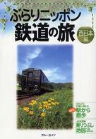 ぶらりニッポン鉄道の旅 〈西日本編〉 ブルーガイド