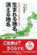 生まれる地名、消える地名―「平成の大合併」で日本地図に大異変！