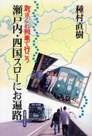 気まぐれ列車で行こう　瀬戸内・四国スローにお遍路