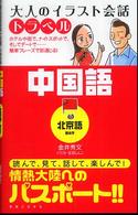 大人のイラスト会話トラベル<br> 大人のイラスト会話トラベル　中国語（北京語・簡体字）