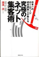 究極のネット集客術―日本一のホームページ成功請負人が教える