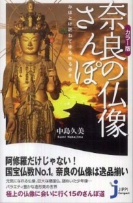 奈良の仏像さんぽ - みほとけ訪ねてゆるゆる歩き じっぴコンパクト新書