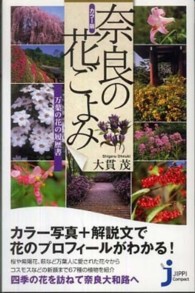 奈良の花ごよみ - 万葉の花の履歴書 じっぴコンパクト新書