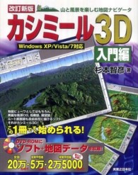 カシミール３Ｄ　入門編―山と風景を楽しむ地図ナビゲータ