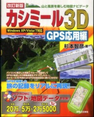 カシミール３Ｄ　ＧＰＳ応用編―山と風景を楽しむ地図ナビゲータ　Ｗｉｎｄｏｗｓ　ＸＰ／Ｖｉｓｔａ／７対応 （改訂新版）