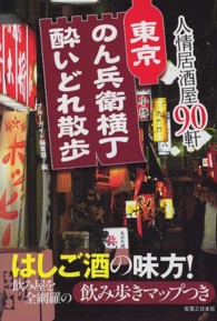 東京のん兵衛横丁酔いどれ散歩 - 人情居酒屋９０軒