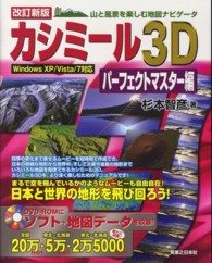 カシミール３Ｄパーフェクトマスター編―山と風景を楽しむ地図ナビゲータ （改訂新版）