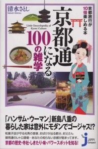 京都通になる１００の雑学 - 京都旅行が１０倍楽しめる本 じっぴコンパクト新書