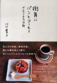 街角にパンとコーヒー - ベーカリーカフェ３１軒