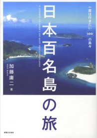 日本百名島の旅 - 一度は行きたい１００の島々