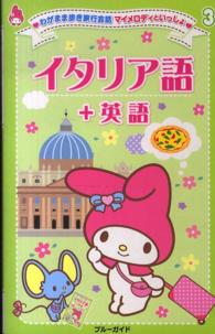ブルーガイド　わがまま歩き旅行会話マイメロディといっしょ<br> わがまま歩き旅行会話マイメロディといっしょ〈３〉イタリア語＋英語