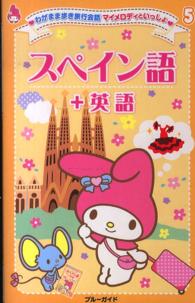 ブルーガイド　わがまま歩き旅行会話マイメロディといっしょ<br> わがまま歩き旅行会話マイメロディといっしょ〈５〉スペイン語＋英語