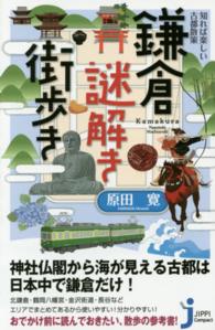 鎌倉謎解き街歩き - 知れば楽しい古都散策 じっぴコンパクト新書