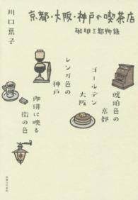 京都・大阪・神戸の喫茶店 - 珈琲三都物語