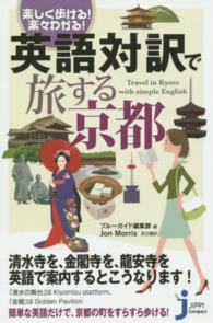じっぴコンパクト新書<br> 楽しく歩ける！楽々わかる！英語対訳で旅する京都